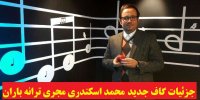 ماجرای اشتباهات تکراری محمد اسکندری مجری برنامه ترانه باران