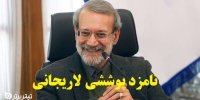 نامزد پوششی لاریجانی در انتخابات 1400 کیست؟