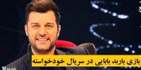 بازی باربد بابایی در سریال خودخواسته