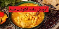 آموزش ساده آبگوشت قنبید