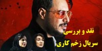 نقد سریال جنایی زخم کاری در نمایش خانگی