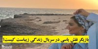 بازیگر نقش یاسی در سریال زندگی زیباست کیست؟