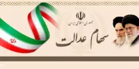 شرایط فروش سهام عدالت در دولت رئیسی