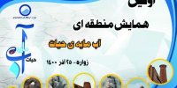 نخستین همایش منطقه ای «آب مایه حیات» در شهر کویری زواره