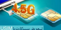 نحوه برخورداری از خدمات نسل چهارم تلفن همراه