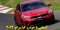 آشنایی با خودرو کیا سراتو 2022