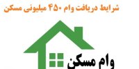 شرایط دریافت وام ۴۵۰ میلیون تومانی ساخت مسکن
