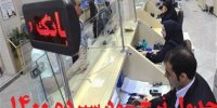 لیست نرخ سود بانکی در سال 1400+جدول