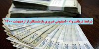 شرایط دریافت وام 10 میلیونی ضروری بازنشستگان از اردیبهشت 1400
