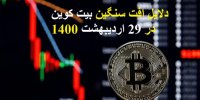 دلایل ریزش قیمت بیت کوین در 29 اردیبهشت 1400+پیش‌بینی جدید
