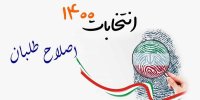 کاندیدای اصلاح طلبان در انتخابات 1400 لاریجانی است؟