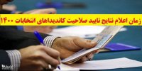 زمان اعلام نتایج تایید صلاحیت کاندیداهای انتخابات 1400