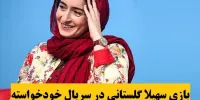 بازی سهیلا گلستانی در سریال خودخواسته