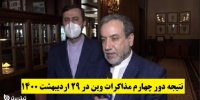 نتیجه دور چهارم مذاکرات وین در 29 اردیبهشت 1400