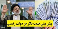 پیش بینی قیمت دلار در دولت رئیسی