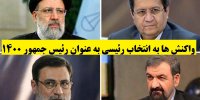 واکنش ها به انتخاب رئیسی به عنوان رئیس جمهور 1400