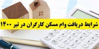 شرایط دریافت وام مسکن کارگران در تیر 1400