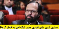 جزئیات بستری شدن سلیم غفوری مدیر شبکه افق به خاطر کرونا