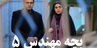 آشنایی با سریال بچه مهندس 5+ اسامی بازیگران جدید