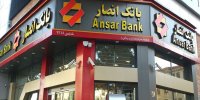 فروش سهام عدالت از طریق بانک انصار