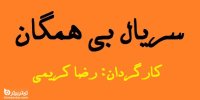 آشنایی با سریال بی همگان+ اسامی بازیگران
