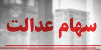 آخرین وضعیت جاماندگان سهام عدالت/ 29 مهر 1400