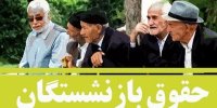 حقوق بازنشستگان کشور کی پرداخت می شود؟/ 29 اسفند 1400