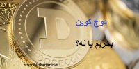 دوج کوین بخریم یا نه؟