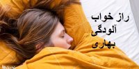 راز خواب‌ آلودگی ‌بهاری چیست؟