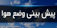 پیش بینی آب و هوا در هفته نخست اردیبهشت 1400