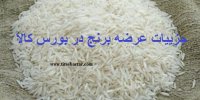 جزییاتی از نحوه  عرضه برنج در بورس کالا