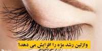 وازلین رشد مژه را افزایش می دهد؟