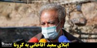 جزئیات ابتلای سعید آقاخانی به کرونا