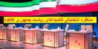 موضوع بحث کاندیداها در مناظره های انتخاباتی چیست؟
