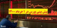 پیش بینی بورس در 1 خرداد 1400