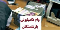 شرایط دریافت وام 15 میلیونی بازنشستگان تامین اجتماعی در خرداد 1400