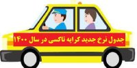 نرخ جدید کرایه تاکسی در سال 1400+سند