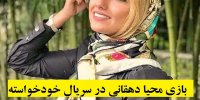 بازی محیا دهقانی در سریال خودخواسته