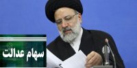 رونمایی از برنامه رئیسی برای سهام عدالت