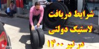 شرایط دریافت لاستیک دولتی در تیر 1400