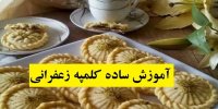 آموزش ساده کلمپه زعفرانی