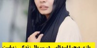 بازی صحرا اسدالهی در سریال زندگی زیباست