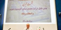 مدیرعامل آلومینیوم جنوب در آخرین لحظات کاری دولت دوازدهم برکنار شد