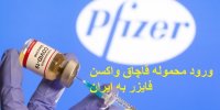 فیلم| ماجرای ورود محموله قاچاق واکسن فایزر به ایران