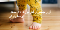 ماجرای قتل ساناز ۱۷ ماهه‌ بخاطر آزار جنسی پدرش