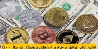 اولین تاثیر توافق برجام بر ارزهای دیجیتال در سال1400