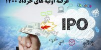 جزئیات عرضه اولیه های خرداد 1400