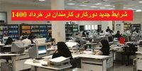 اعلام شرایط جدید دورکاری کارمندان در خرداد 1400