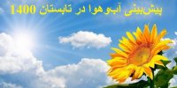 پیش بینی آب و هوا در تابستان 1400