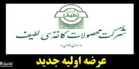 عرضه اولیه لطیف در 2 تیر 1400